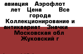 1.3) авиация : Аэрофлот - 50 лет › Цена ­ 49 - Все города Коллекционирование и антиквариат » Значки   . Московская обл.,Жуковский г.